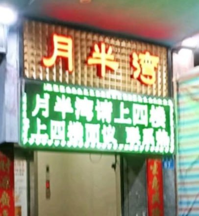 官渡区 子君村月半湾足浴大门进